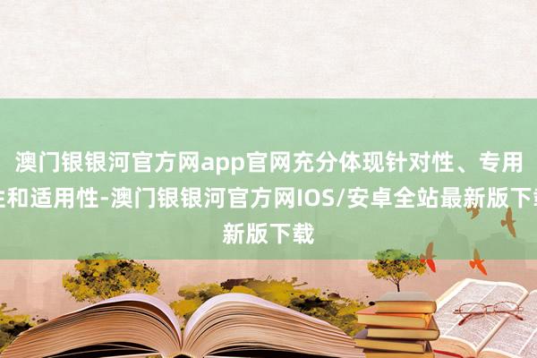 澳门银银河官方网app官网充分体现针对性、专用性和适用性-澳门银银河官方网IOS/安卓全站最新版下载