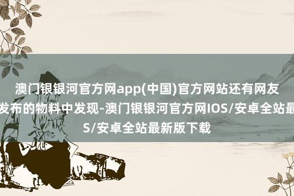 澳门银银河官方网app(中国)官方网站还有网友从使命室发布的物料中发现-澳门银银河官方网IOS/安卓全站最新版下载