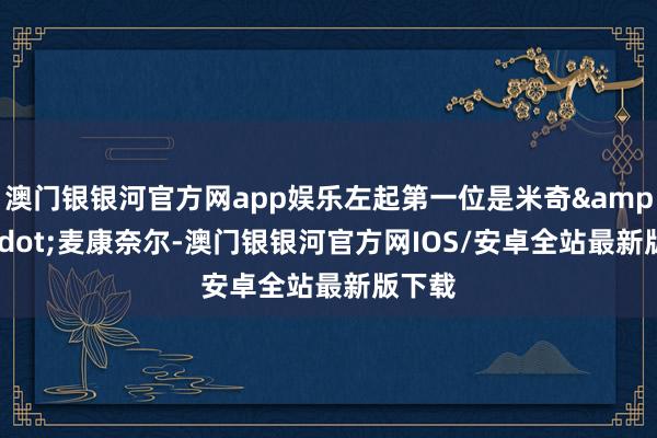 澳门银银河官方网app娱乐左起第一位是米奇&middot;麦康奈尔-澳门银银河官方网IOS/安卓全站最新版下载