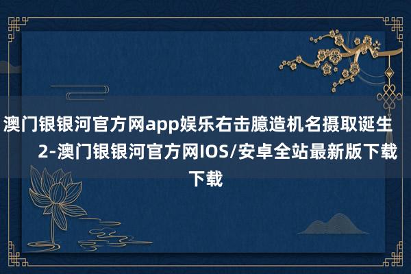 澳门银银河官方网app娱乐右击臆造机名摄取诞生        2-澳门银银河官方网IOS/安卓全站最新版下载