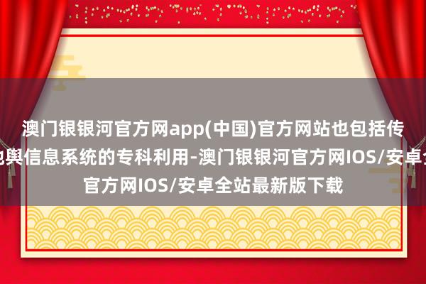 澳门银银河官方网app(中国)官方网站也包括传统测绘产业和地舆信息系统的专科利用-澳门银银河官方网IOS/安卓全站最新版下载