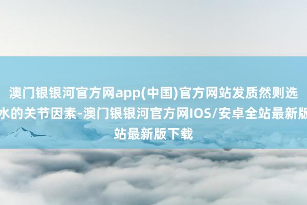 澳门银银河官方网app(中国)官方网站发质然则选洗发水的关节因素-澳门银银河官方网IOS/安卓全站最新版下载